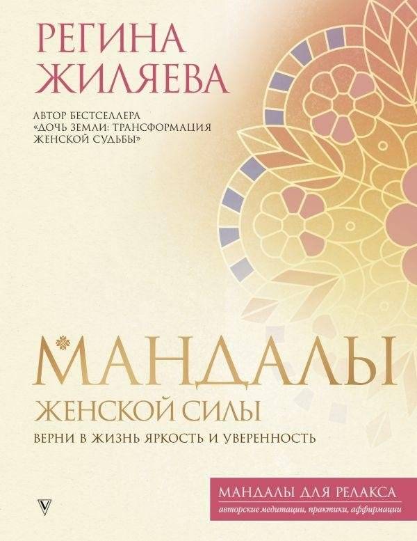 Мандалы женской силы. Верни в жизнь яркость и уверенность | Mandalas of Female Power: Bring Brightness and Confidence Back into Your Life