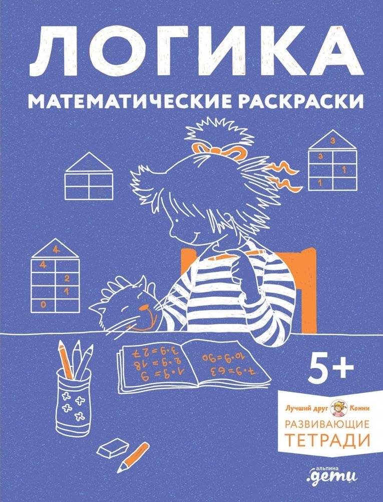 Логика. Математические раскраски. Готовимся к школе и развиваем навыки счёта вместе с Конни! | Logic. Math Coloring Pages. Preparing for School and Developing Counting Skills with Connie!