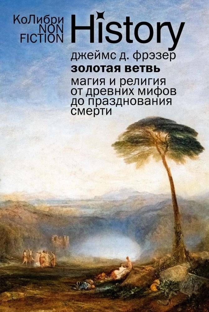 Золотая ветвь: Магия и религия от древних мифов до празднования смерти | The Golden Bough: Magic and Religion from Ancient Myths to the Celebration of Death