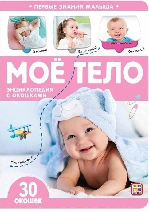 Мое тело. Энциклопедия с окошками | My Body. Encyclopedia with Windows