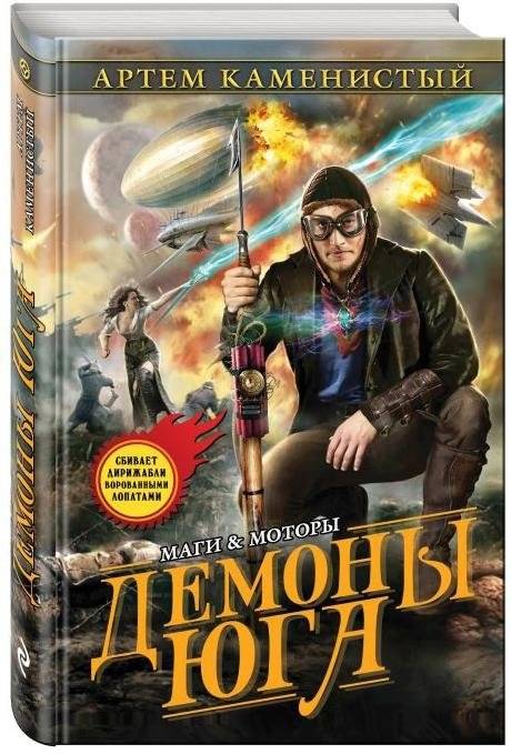 Демоны Юга | Demons of the South