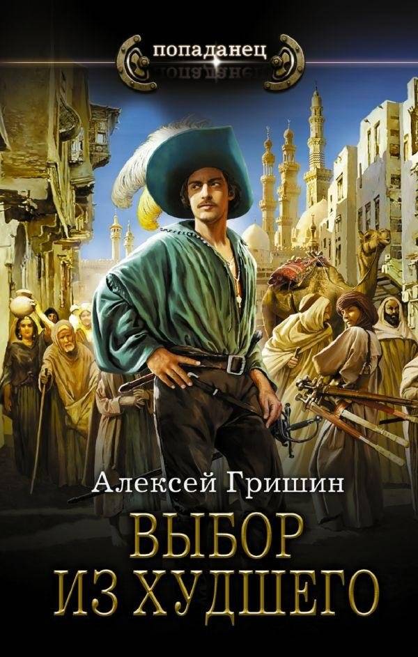 Выбор из худшего | The Choice of the Worst