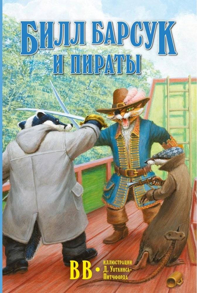 Билл Барсук и пираты. Книга 3 | Bill Badger and the Pirates. Book 3