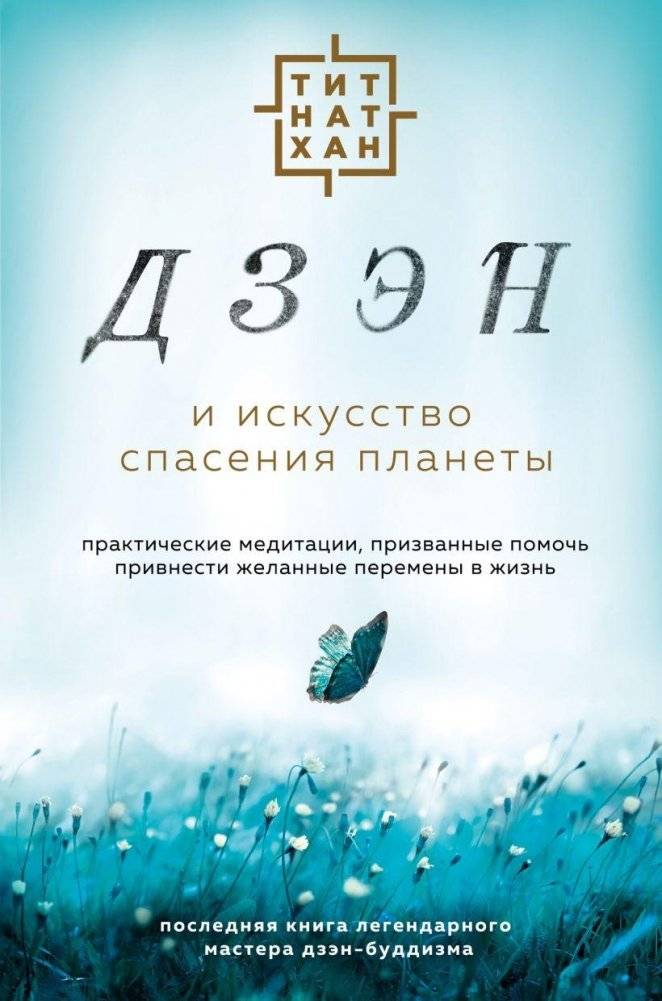 Дзэн и искусство спасения планеты | Zen and the Art of Saving the Planet