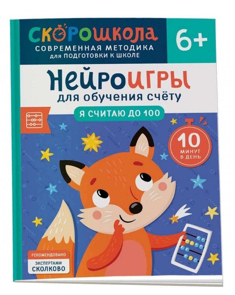 Нейроигры для обучения счету. Я считаю до 100. 6+ | Neuro-Games for Learning to Count. I Count to 100. Ages 6+