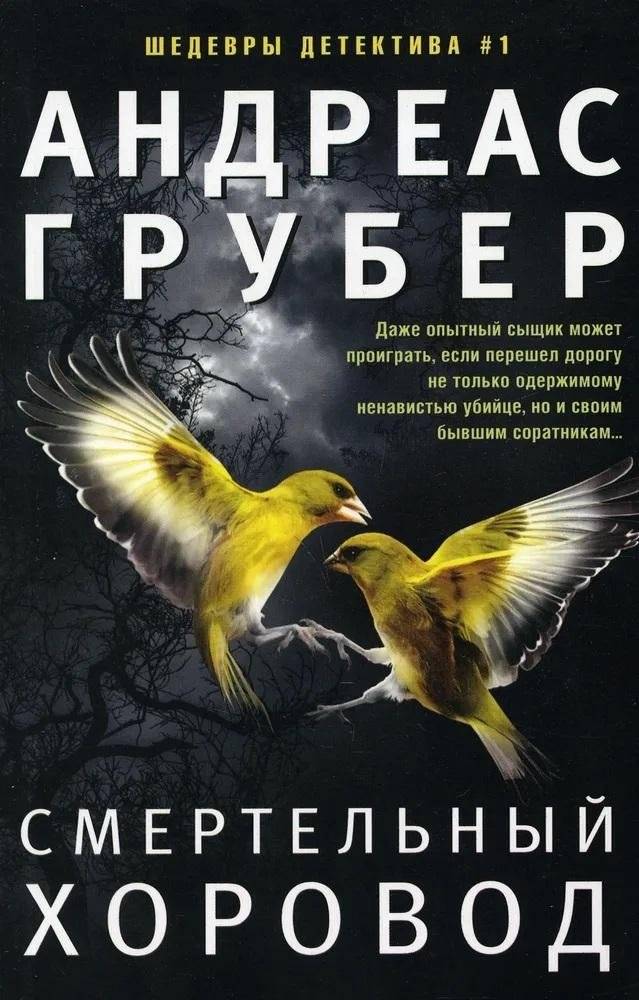 Смертельный хоровод | Deadly Dance
