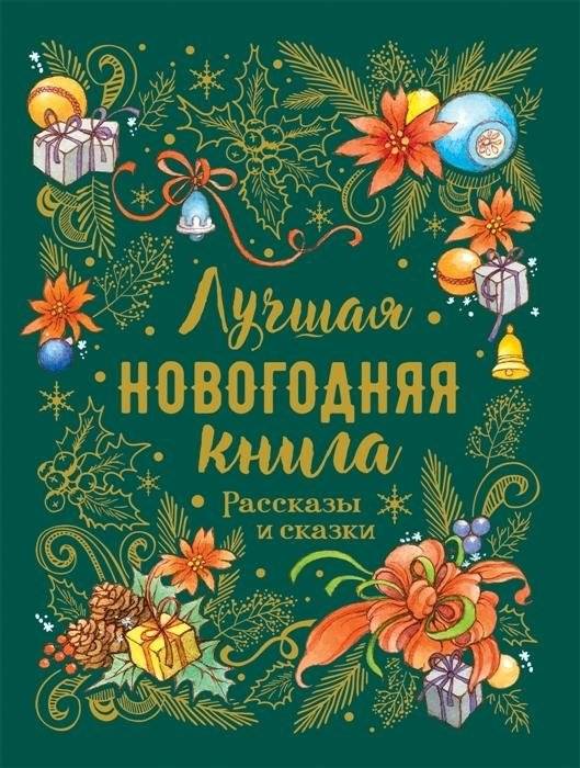 Большая зимняя книга. Рассказы и сказки | The Big Winter Book. Stories and Fairy Tales