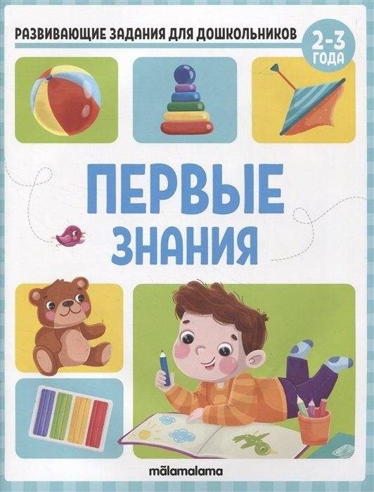 Развивающие задания для дошкольников. Первые знания | Early Learning Activities for Preschoolers: First Knowledge