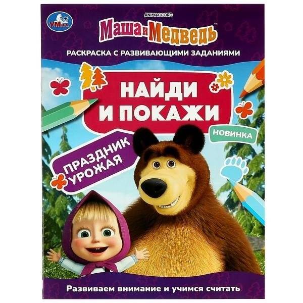 Маша и медведь. Праздник урожая. Найди и покажи | Masha and the Bear: Harvest Festival. Find and Show
