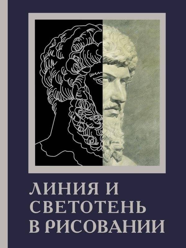 Линия и светотень в рисовании | Line and Chiaroscuro in Drawing