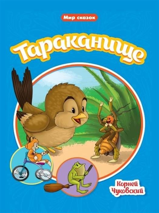 Мир сказок. Тараканище | The Tale of the Cockroach