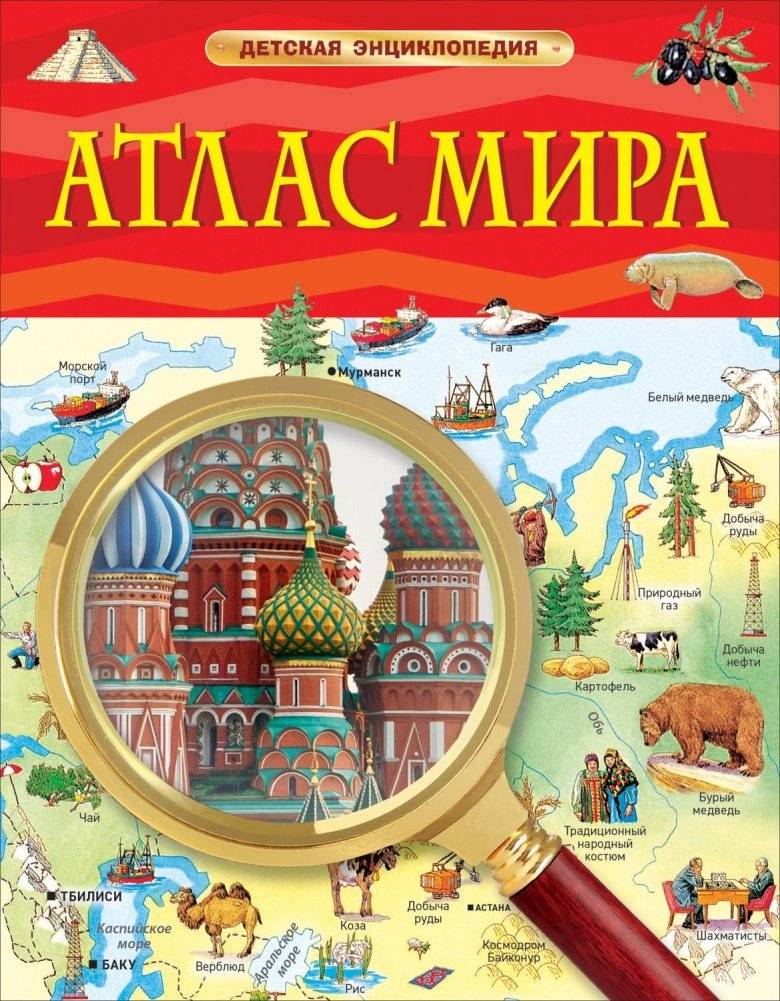 Атлас мира. Детская энциклопедия | World Atlas: Children's Encyclopedia
