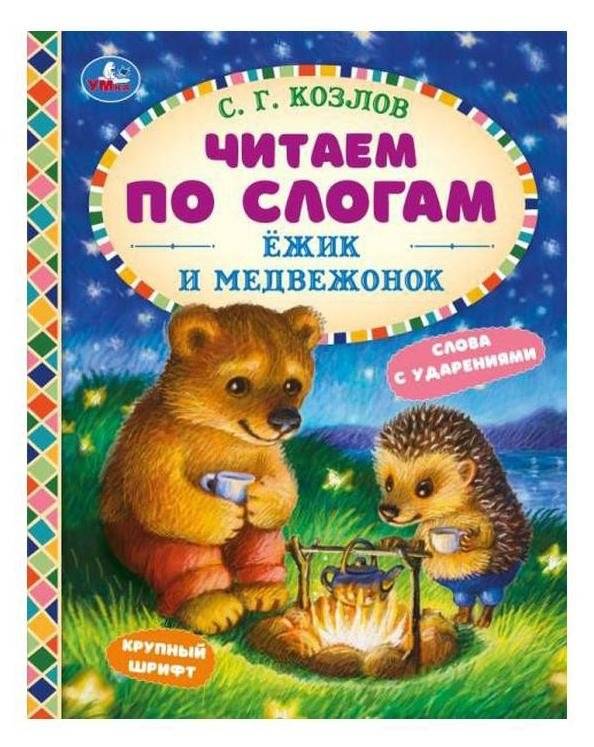 Ёжик и Медвежонок. Читаем по слогам