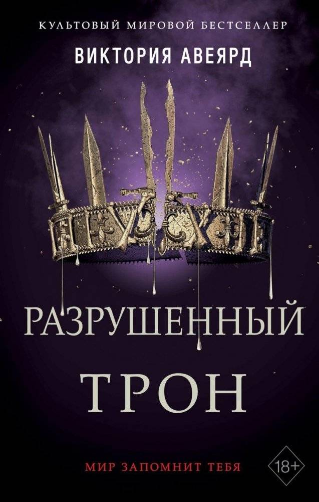 Разрушенный трон (#5) | The Broken Throne (#5)