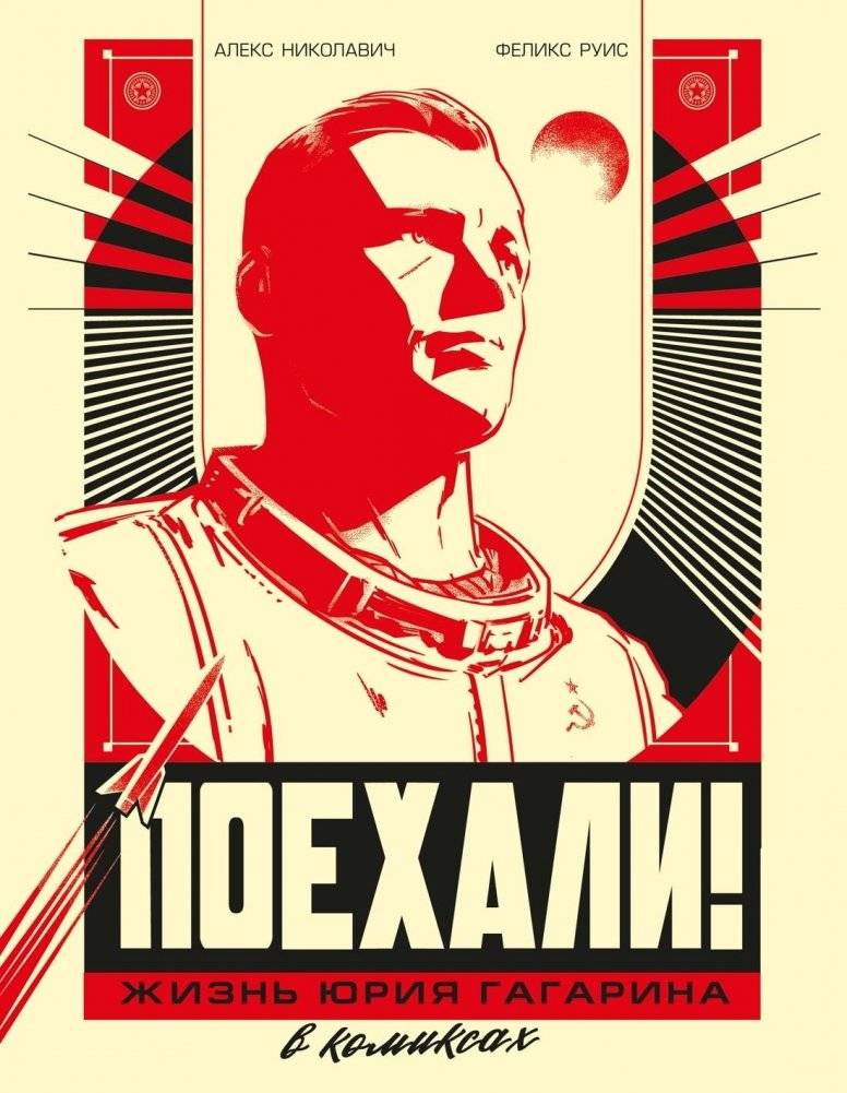 Поехали! Жизнь Юрия Гагарина в комиксах | Let's Go! The Life of Yuri Gagarin in Comics