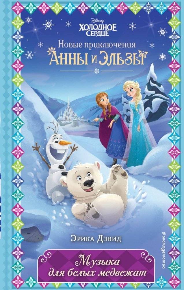 Музыка для белых медвежат (новое оформление) (выпуск 5) | Music for Polar Bear Cubs (New Design) (Issue 5)