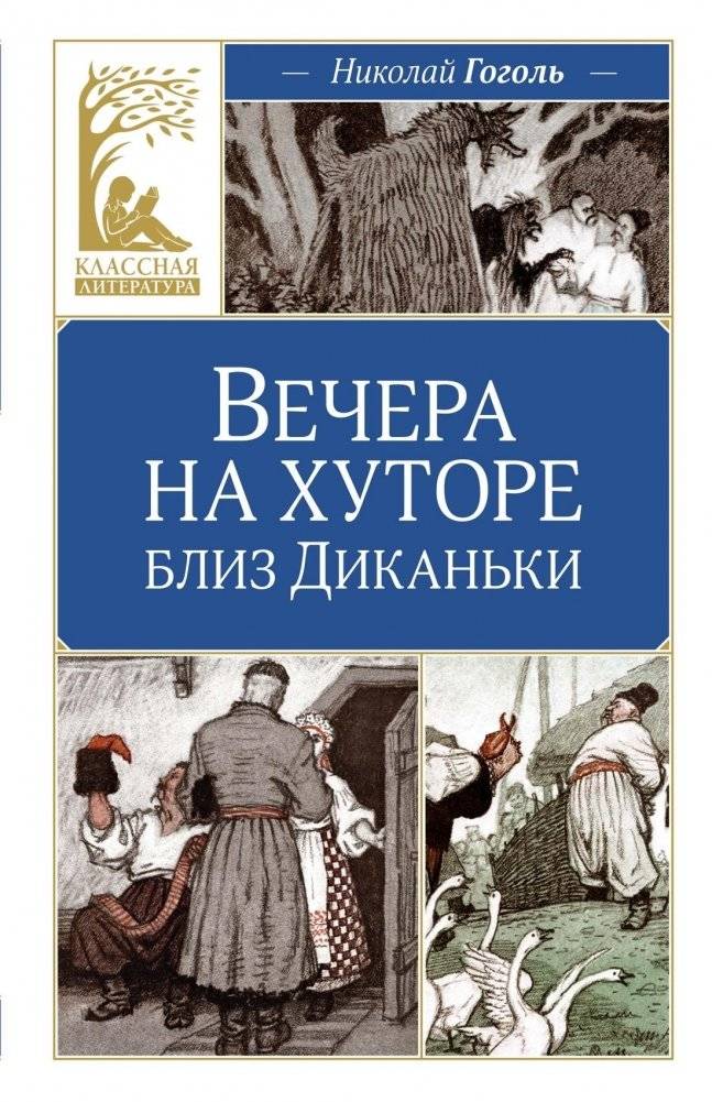 Вечера на хуторе близ Диканьки | Evenings on a Farm Near Dikanka