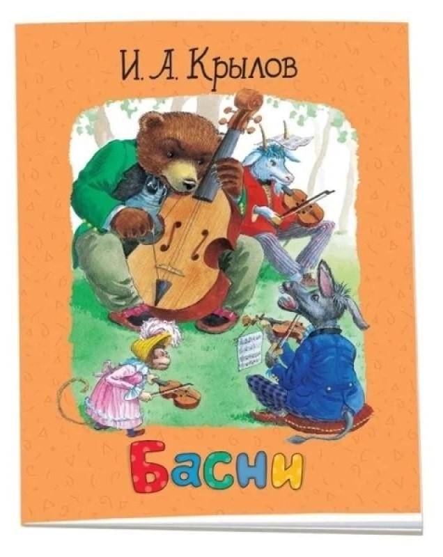 Иван Крылов. Басни | Ivan Krylov: Fables