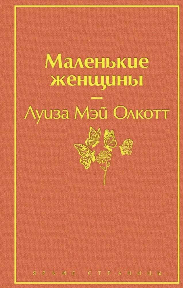 Маленькие женщины | Little Women
