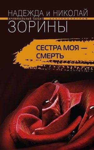 Сестра моя - смерть | My Sister Death