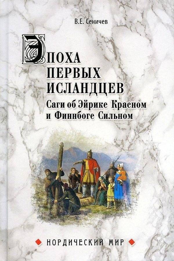 Эпоха первых исландцев. Саги об Эйрике Красном и о Финнбоге Сильном | The Era of the First Icelanders: Sagas of Erik the Red and Finnbogi the Strong