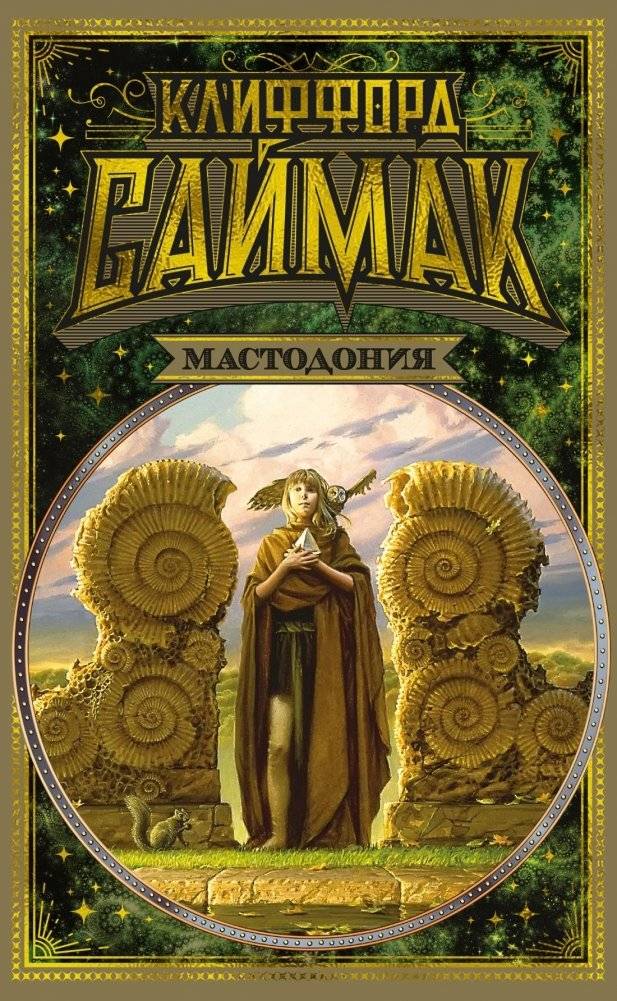 Мастодония | Mastodonia