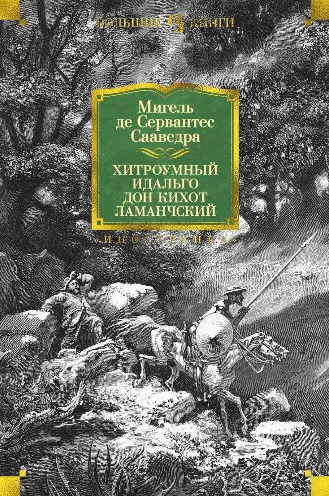 Хитроумный идальго Дон Кихот Ламанчский | The Ingenious Gentleman Don Quixote of La Mancha