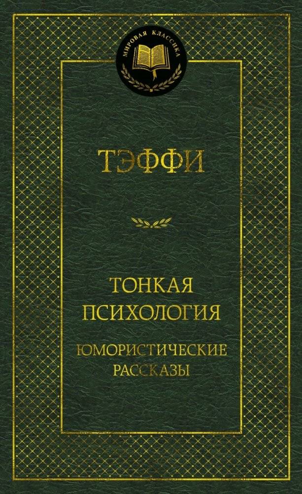 Тонкая психология. Юмористические рассказы | Subtle Psychology: Humorous Stories
