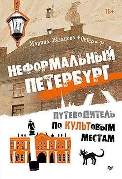 Неформальный Петербург. Путеводитель по культовым местам. Обновленное издание | Informal Petersburg: A Guide to Cult Places