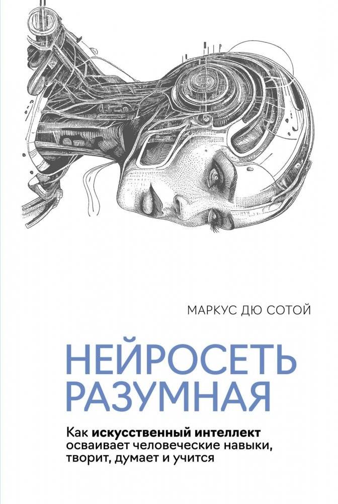 Нейросеть разумная. Как искусственный интеллект осваивает человеческие навыки, творит, думает и учится | Intelligent Neural Networks: How AI Learns Human Skills, Creates, Thinks, and Learns