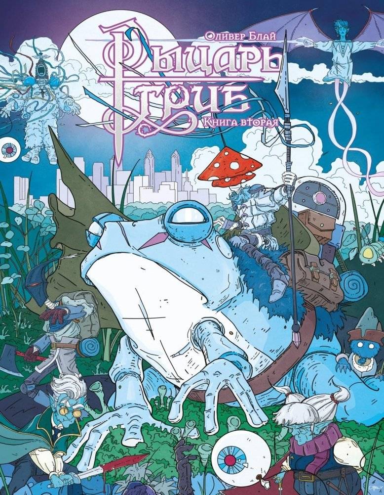 Рыцарь-гриб. Книга 2 | Knight-Mushroom: Book 2