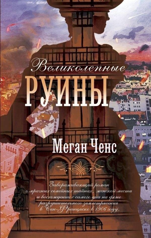 Великолепные руины | Magnificent Ruins