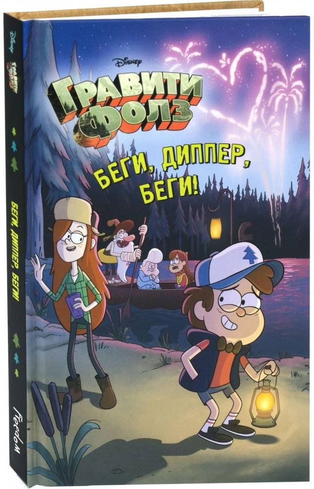 Беги, Диппер, беги! | Dipper, Run!