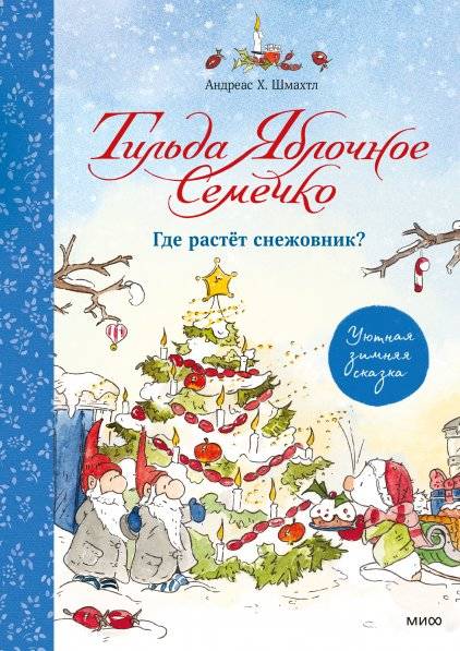 Тильда Яблочное Семечко. Где растёт снежовник? Уютная зимняя сказка | Tilda Apple Seed. Where Does the Snow Flower Grow? A Cozy Winter Tale