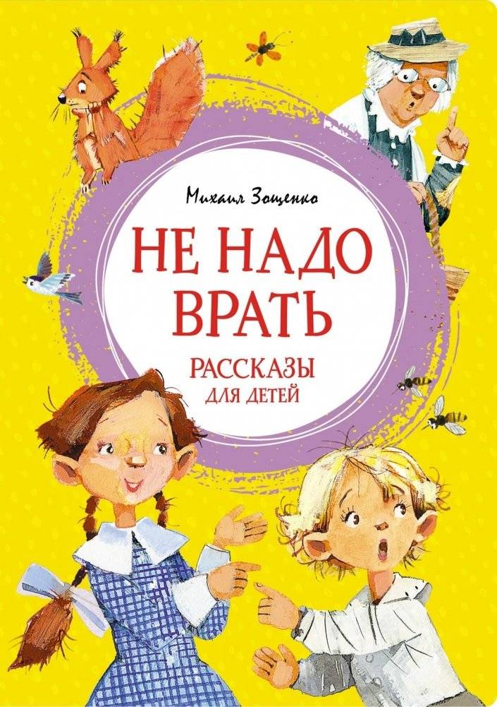 Не надо врать. Рассказы для детей | Don't Tell Lies: Stories for Children