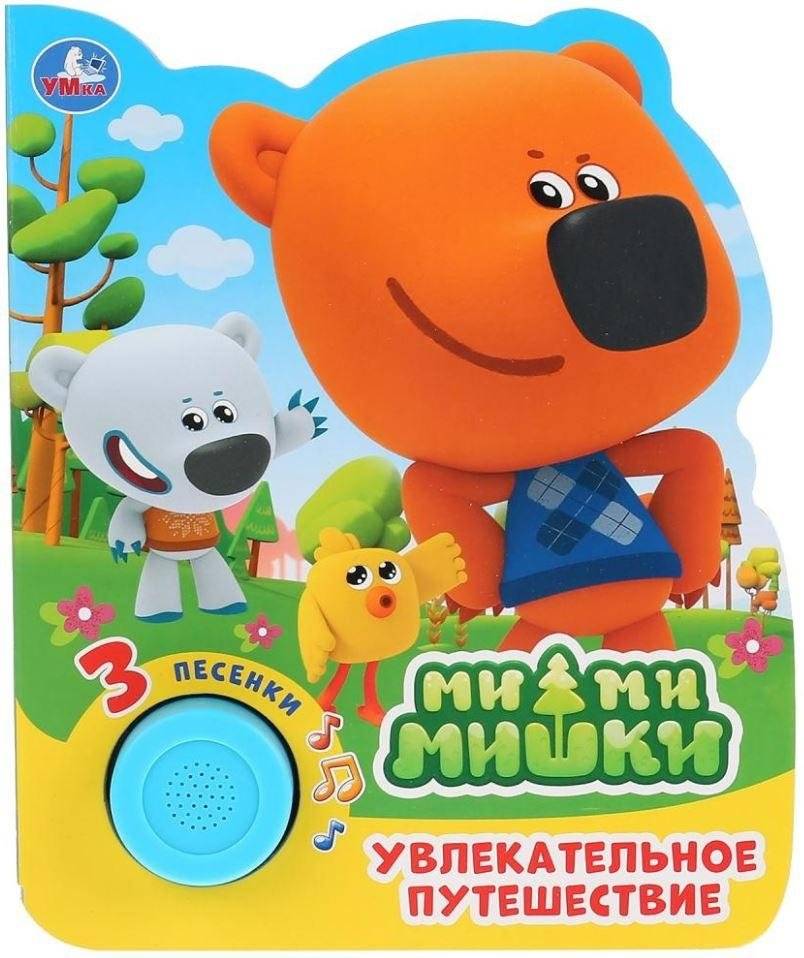 Увлекательное путешествие. МиМиМишки | An Exciting Journey. Mymiki Bears