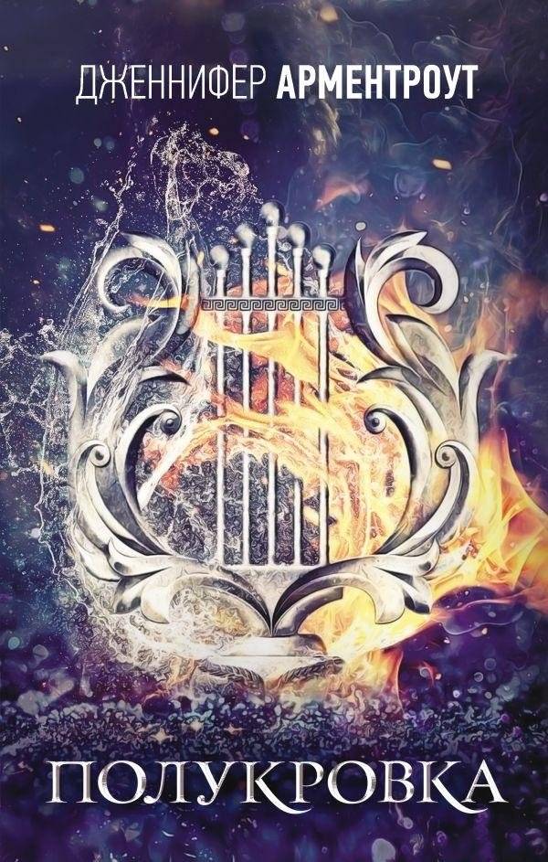 Полукровка | Half-Blood
