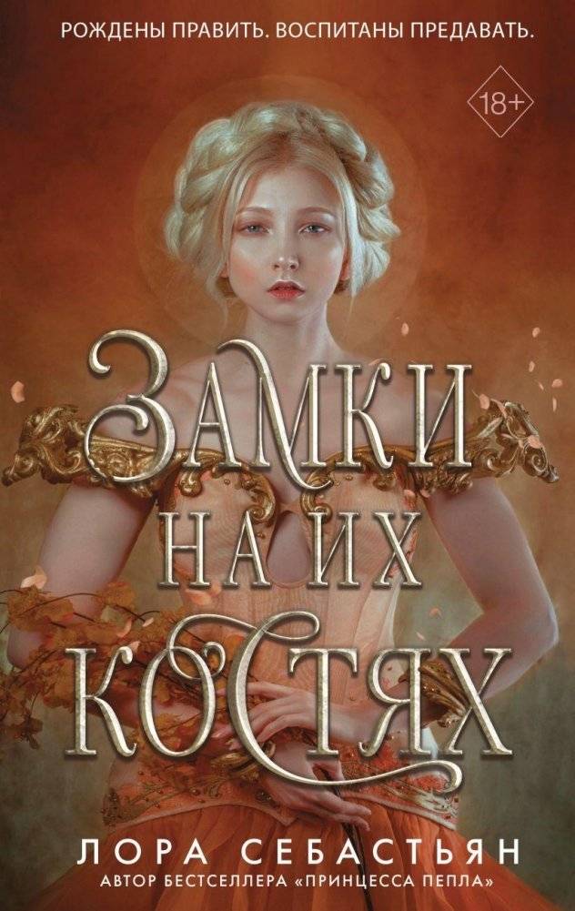 Замки на их костях | Castles on Their Bones