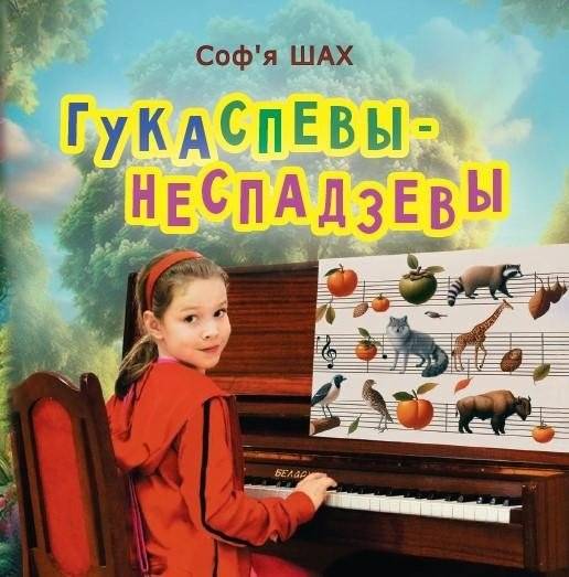 Гукаспевы-неспадзевы : вершы | Unforeseen Rhymes: Poems