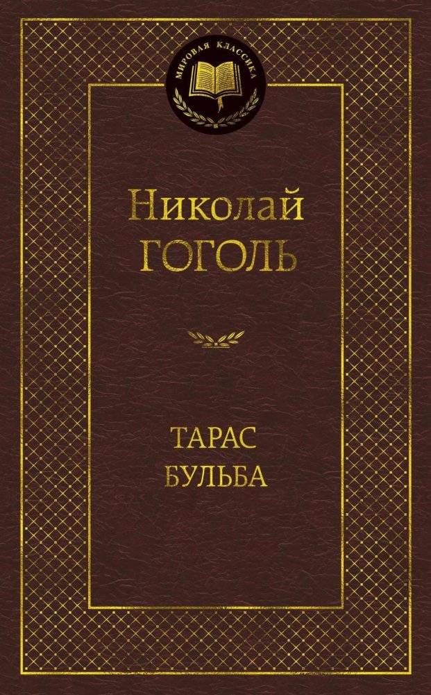 Тарас Бульба | Taras Bulba
