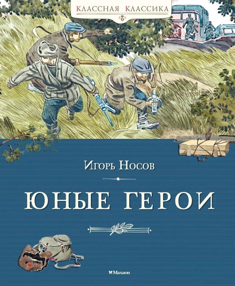 Юные герои | Young Heroes