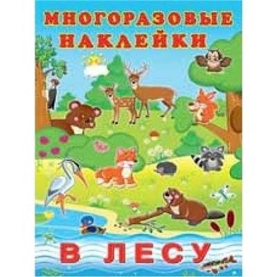 Многоразовые наклейки. В лесу | Reusable Stickers: In the Forest