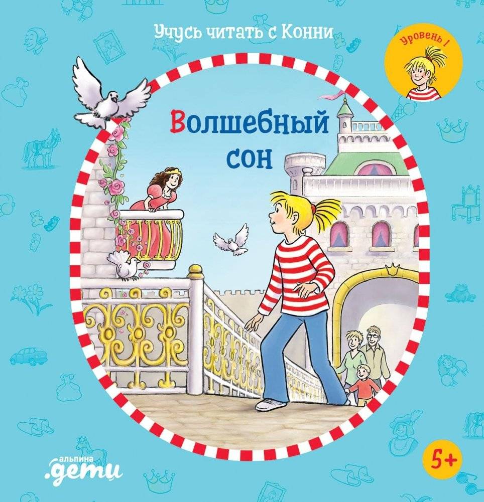 Учусь читать с Конни: Волшебный сон | Learning to Read with Connie: The Magical Dream