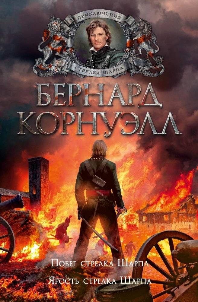 Побег стрелка Шарпа. Ярость стрелка Шарпа | Sharpe's Flight. Sharpe's Fury