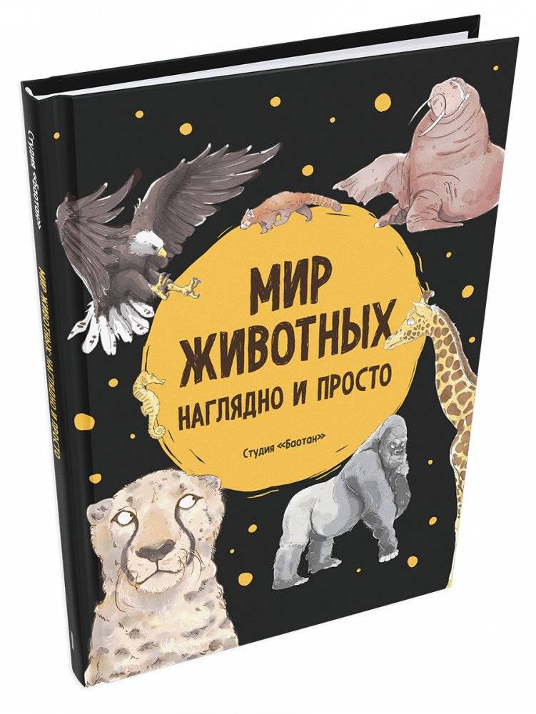 Мир животных. Наглядно и просто | The Animal World: Clear and Simple