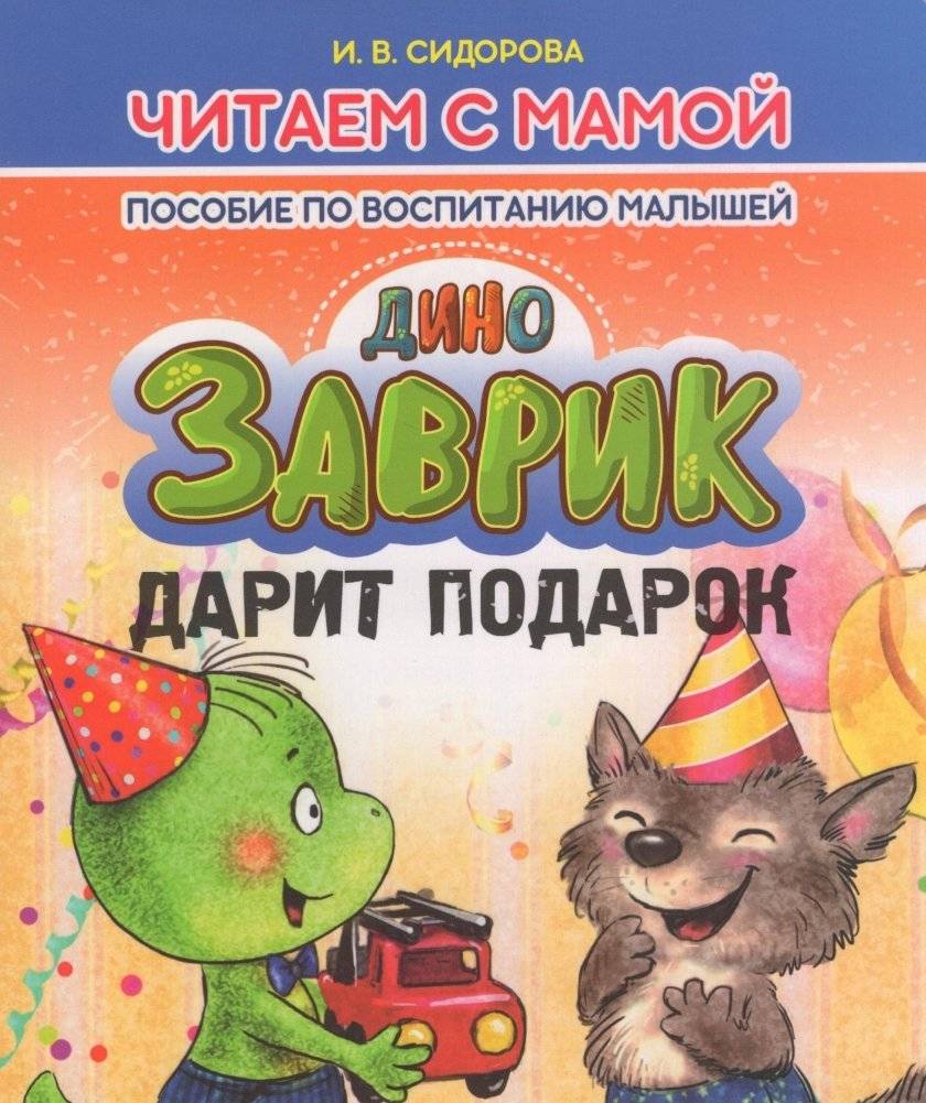 Заврик дарит подарок | Zavrik Gives a Gift