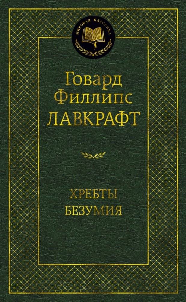 Хребты Безумия | At the Mountains of Madness