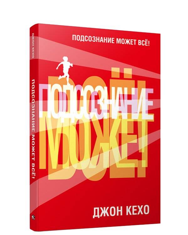 Подсознание может все! (красная) | The Subconscious Can Do Everything