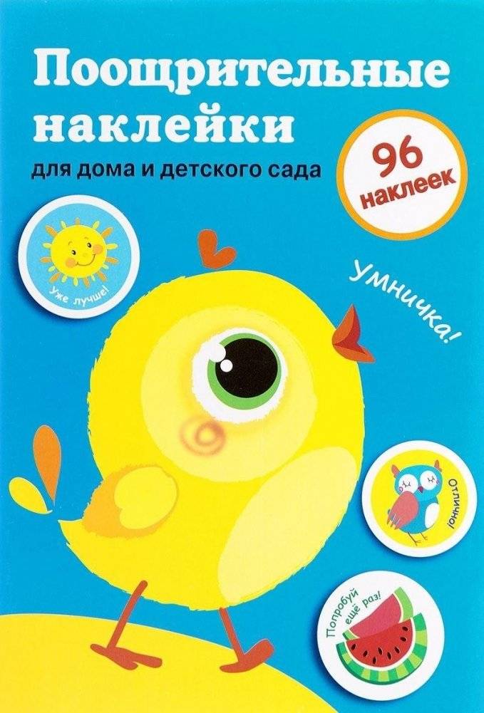 Поощрительные наклейки для дома и детского сада. Цыпленок | Encouragement Stickers for Home and Kindergarten: Chick
