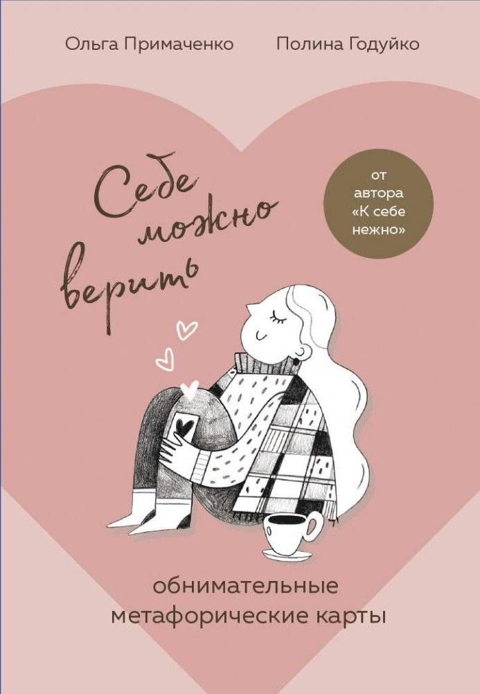 Себе можно верить. Метафорические карты от Ольги Примаченко | You Can Believe Yourself: Metaphorical Cards by Olga Primachenko